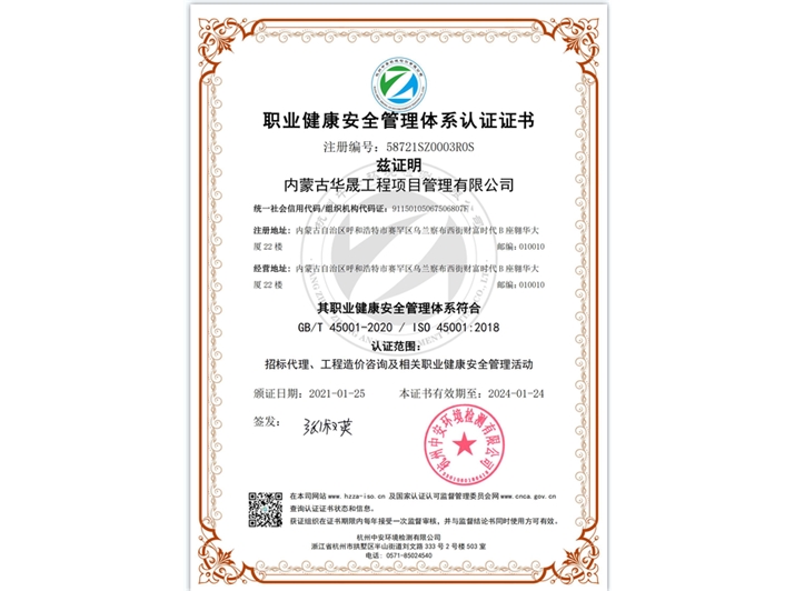 職業(yè)健康安全管理體系認(rèn)證證書(shū)