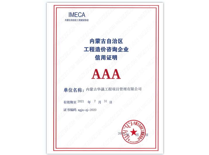 內(nèi)蒙古自治區(qū)工程造價(jià)咨詢企業(yè)信用證明AAA