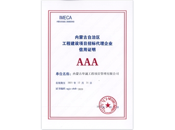 內(nèi)蒙古自治區(qū)工程建設(shè)項(xiàng)目招標(biāo)代理企業(yè)信用證明AAA